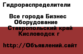 Гидрораспределители . - Все города Бизнес » Оборудование   . Ставропольский край,Кисловодск г.